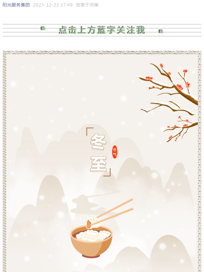 冬至快樂 | 看，獨(dú)屬于陽光人的冬至儀式感！