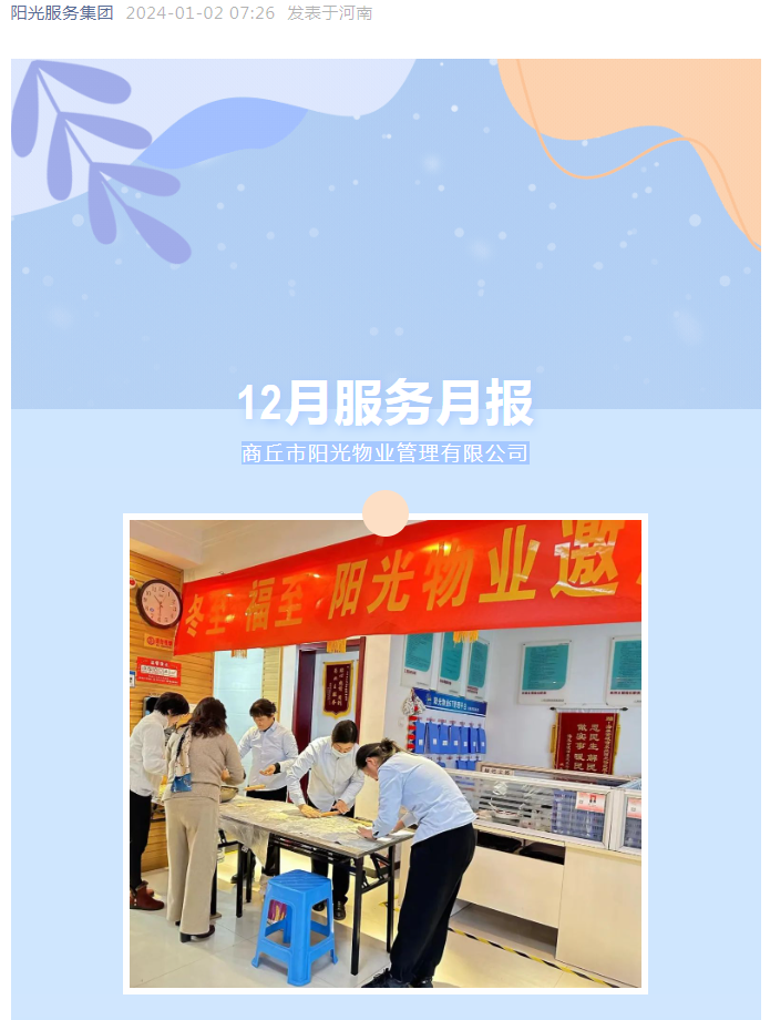 陽光服務(wù)|12月份服務(wù)月報(bào)