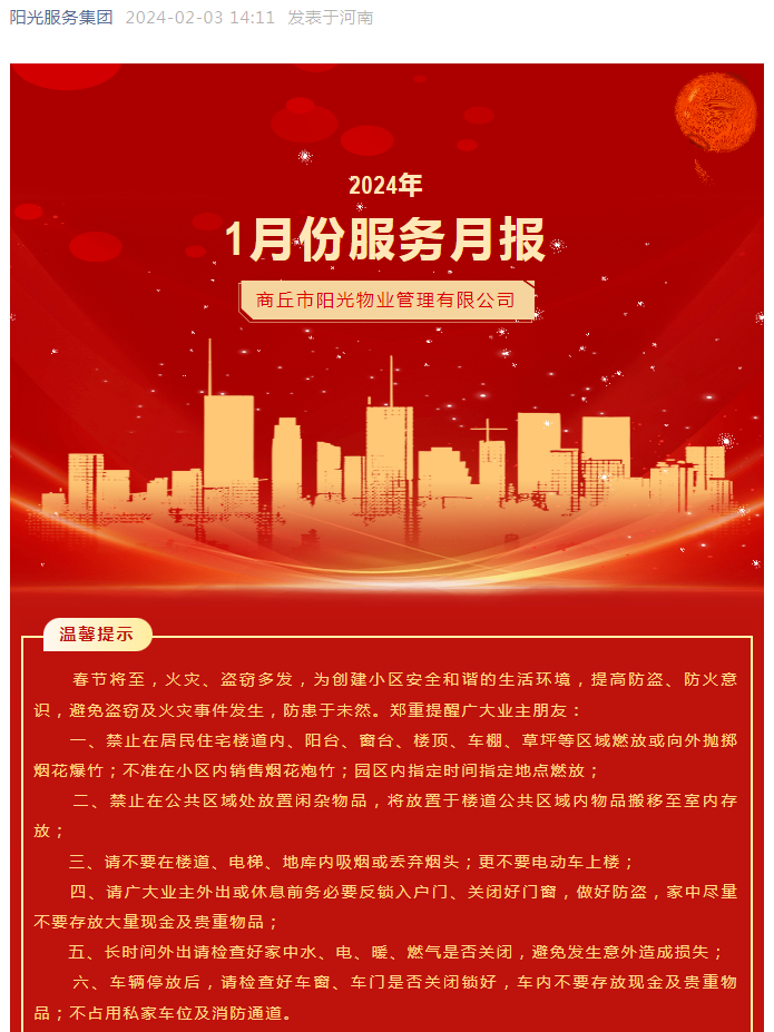 陽光服務(wù)|陽光物業(yè)1月份服務(wù)月報(bào)