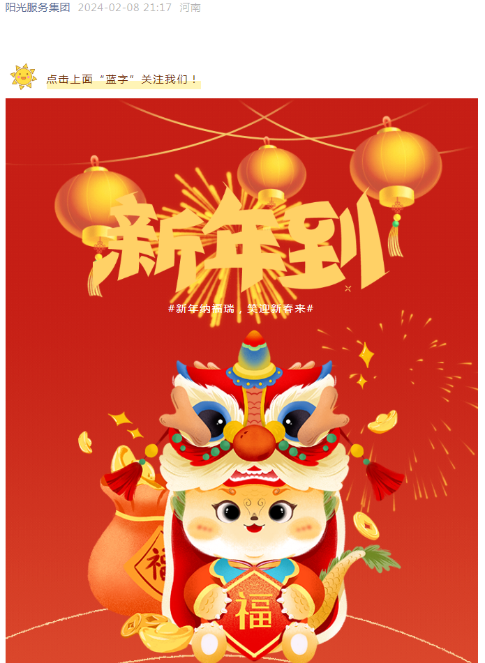 過年好 | 龍行龘龘 前程朤朤 陽光物業(yè)給您拜年啦！