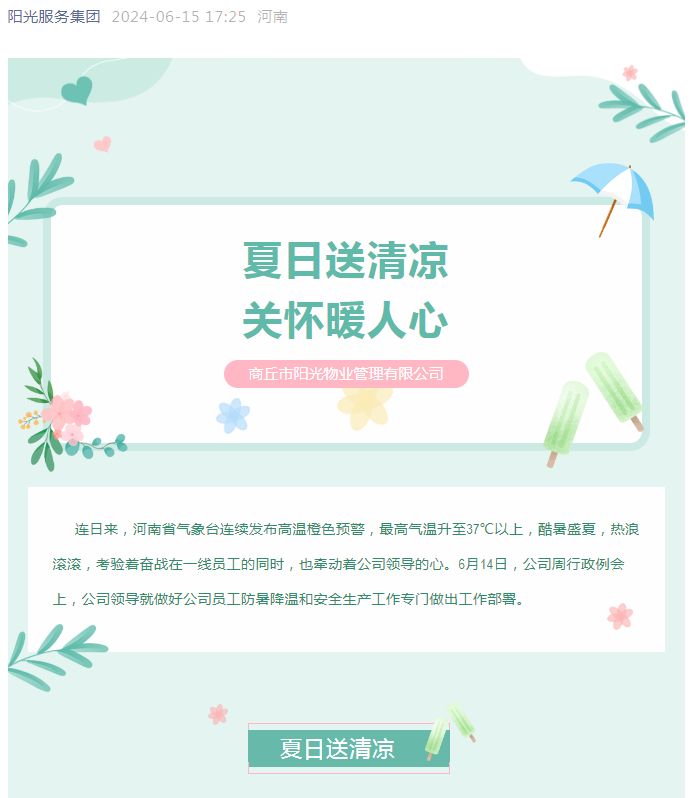 工會(huì)活動(dòng)|陽(yáng)光物業(yè)開(kāi)展“堅(jiān)定信念抗高溫、工會(huì)守護(hù)送清涼”活動(dòng)