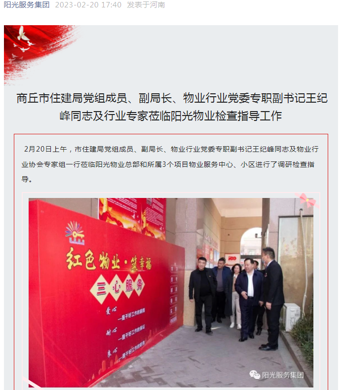 陽光資訊│市住建局黨組成員、副局長、物業(yè)行業(yè)黨委專職副書記王紀峰同志及行業(yè)專家蒞臨陽光物業(yè)檢查指導