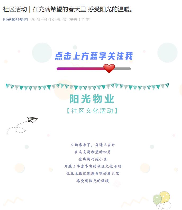 社區(qū)活動 | 在充滿希望的春天里 感受陽光的溫暖。