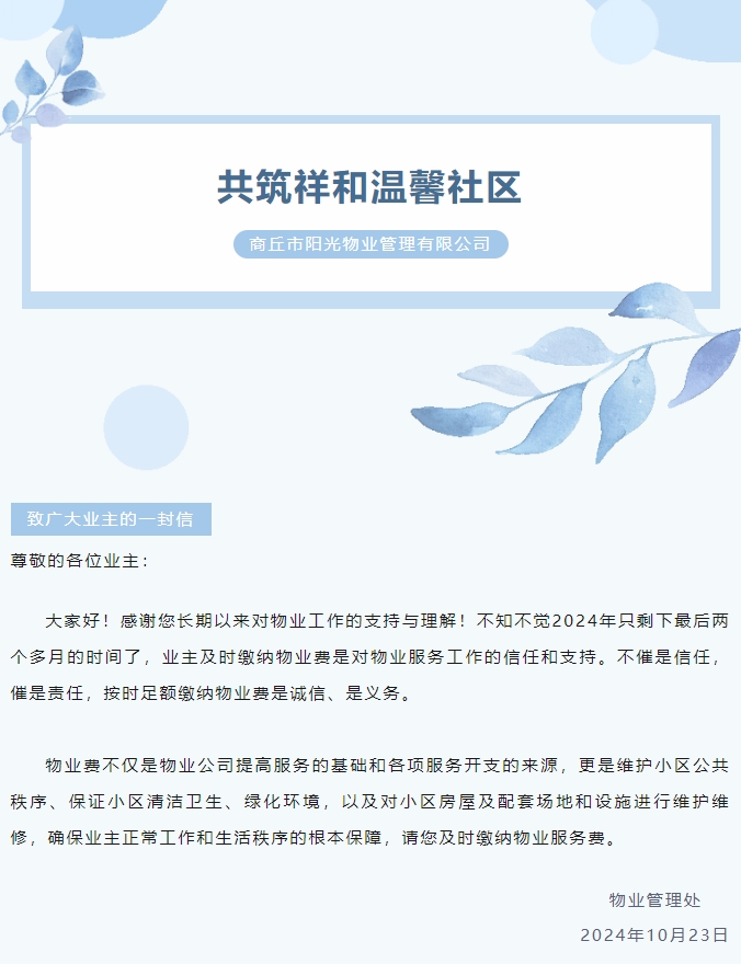 物業(yè)費那些事 | 感謝您的按時繳費！