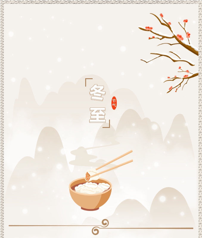 陽光物業(yè) | 叮！限量版的冬至快樂已送達(dá)，請(qǐng)查收！