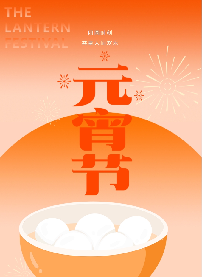 元宵節(jié) | 元宵燈火暖，人間情意長。