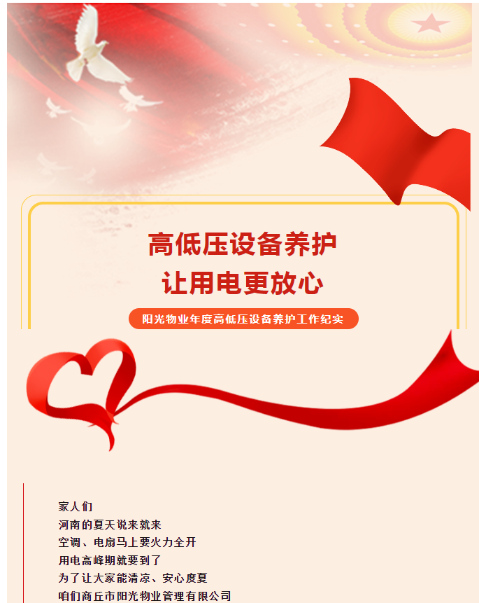 被陽光物業(yè)暖到了！這份用電安全感狠狠拿捏住了！