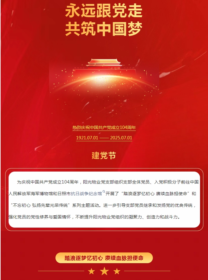 陽光服務(wù) | 踏浪逐夢(mèng)憶初心 賡續(xù)血脈擔(dān)使命