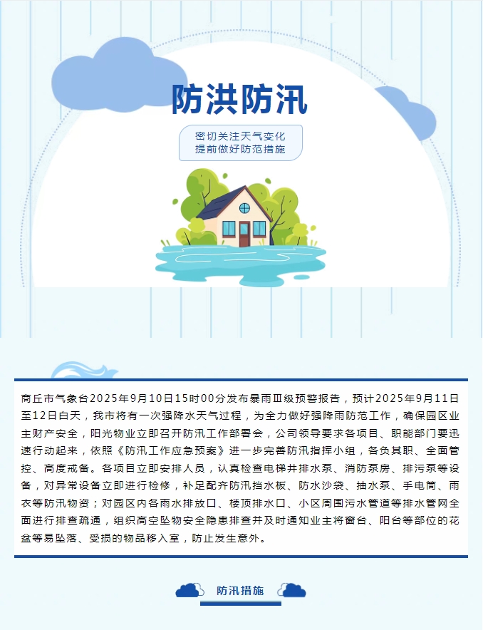 防汛工作|陽光物業(yè)無懼風(fēng)雨，全心守護業(yè)主安全。