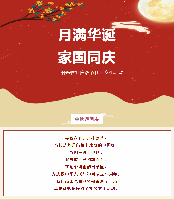 雙節(jié)活動 | 月滿華誕，家國同慶。