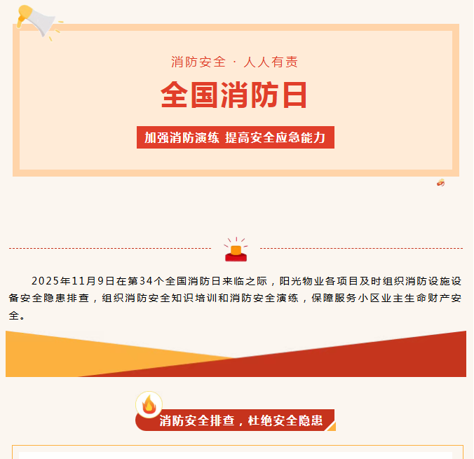 陽光服務(wù)|全民消防、生命至上