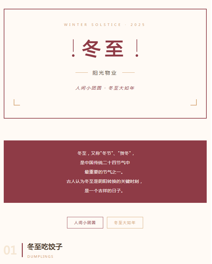 陽光服務(wù) | 人間小團(tuán)圓，冬至大如年。