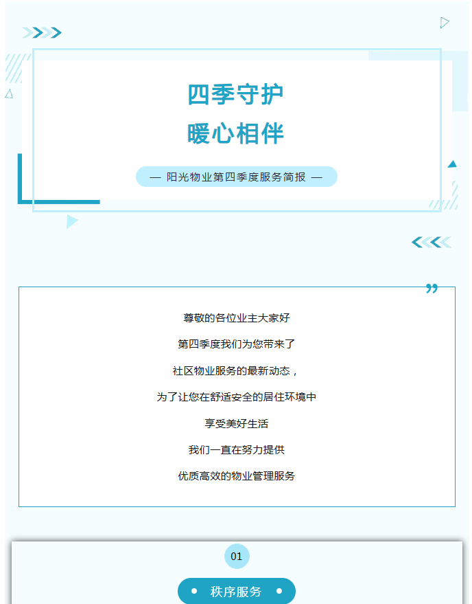 陽光服務(wù)|陽光物業(yè)第四季度服務(wù)簡報